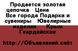 Продается золотая цепочка › Цена ­ 5 000 - Все города Подарки и сувениры » Ювелирные изделия   . Крым,Гвардейское